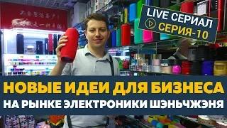 Поиск новых идей для бизнеса и оптовых закупок .Шеньчжень [Серия - 10]