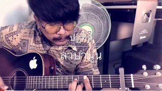 ปฏิทิน - ลาบานูน [cover] by ชิน นักดนตรี