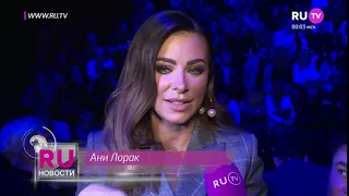 Новости RU.TV (Ани Лорак)