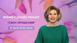 Сила прощения - программа "Время с Дэнис Реннер" (31.05.2020)