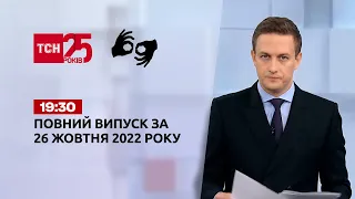 Новини України та світу | Випуск ТСН 19:30 за 26 жовтня 2022 року (повна версія жестовою мовою)