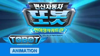 또봇 13기 - 천하장사 쿼트란 전편 [TOBOT S.13 Marathon]