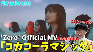 サビの中毒性がヤバイ！www【NewJeans (뉴진스) 'Zero' Official MV】 | Japanese Reaction