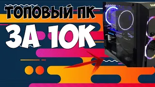 ИГРОВОЙ ПК ЗА 10К?!СБОРКА ИГРОВОГО ПК