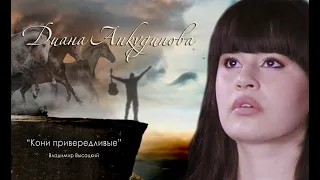 Кони привередливые – Диана Анкудинова (cover Владимир Высоцкий).