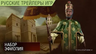 Civilization VI - Набор Эфиопия - Обзор геймплея на русском