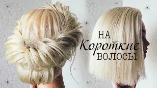 Прически на КОРОТКИЕ ВОЛОСЫ /КАРЕ. Прическа на Выпускной 💛  Hairstyles for Short Hair