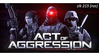 Act Of Aggression компания №1
