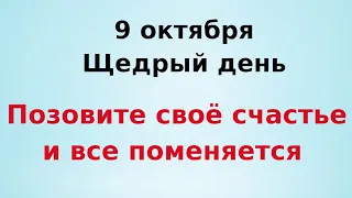 9 октября - Щедрый день. Позовите своё счастье и все поменяется.