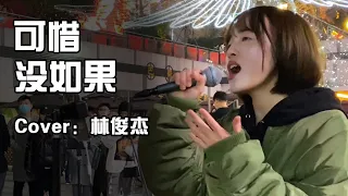 可惜没如果 -- 林俊杰    Cover 【徐香复丫】