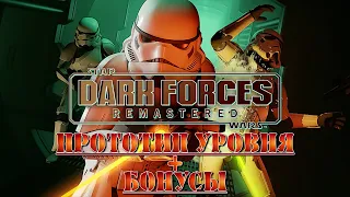 Star Wars: Dark Forces Remaster ►БОНУСЫ ►ПРОТОТИП УРОВНЯ: МСТИТЕЛЬ [ПОЛНОСТЬЮ НА РУССКОМ] 1440p/60