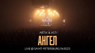 Artik & Asti - Ангел (LIVE @ Saint-Petersburg 14.05.21)