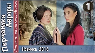 Перчатка Авроры 2016  1 серия  Мелодрама, детектив, сериал    YouTube