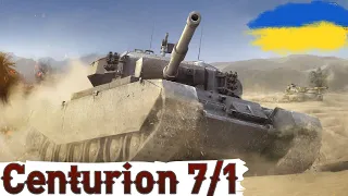 Centurion Mk. 7/1 - " ДАВАЙ ТРИ ПОЗНАЧКИ ЛИШЕ НА ХЕШ-ФУГАСАХ " 🔥ЧЕЛЕНДЖ від ГЛЯДАЧІВ 🔥WoT UA💙💛