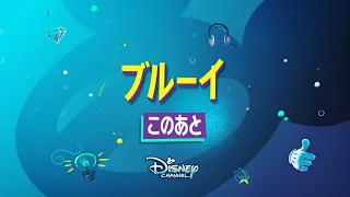 Disney Channel Japan HD | Bluey | Next Bumper | Item Age Era