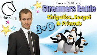 БИТВА КОМАНД СТРИМЕРОВ!! 3+0!! ЧЕМПИОНЫ!! Шахматы & Сергей Жигалко. На lichess.org