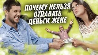 Почему нельзя ОТДАВАТЬ ДЕНЬГИ ЖЕНЕ | Обязательное разделение семейного бюджета | Вашешников Дмитрий