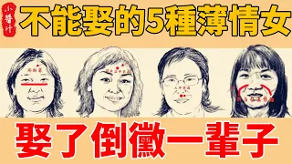 這幾種不能娶的“薄情女”面相，剛愎自用，反復無常，娶了後悔一輩子！#生活小醬汁#風水#相學