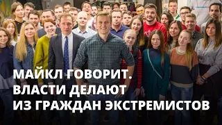 Власти делают из граждан экстремистов. Майкл говорит