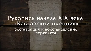 Реставрация старой рукописи и восстановление переплета книги.