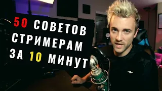 🎥 50 СОВЕТОВ СТРИМЕРАМ ЗА 10 МИНУТ