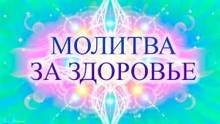 МОЩНАЯ МОЛИТВА ЗА ЗДОРОВЬЕ - МГНОВЕННОЕ ИСЦЕЛЕНИЕ