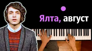 ☀️ Ялта, август (Наше лето) | Валентин Стрыкало ● караоке | PIANO_KARAOKE ● ᴴᴰ + НОТЫ & MIDI