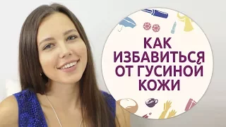 Как избавиться от гусиной кожи [Шпильки | Женский журнал]