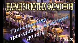 Парад Золотых фараонов. Часть 3. Таинственная железнодорожная катастрофа.