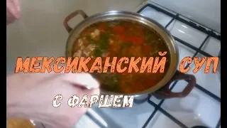 Мексиканский суп с фаршем. Нравится всем, кто его попробовал.