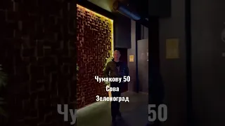 Чумакову 50 - юбилей в клубе Сова