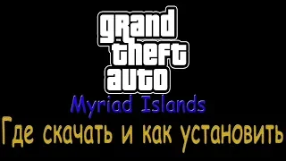 Где скачать и как установить GTA Myriad Islands