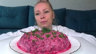 МУКБАНГ СЕЛЕДКА ПОД ШУБОЙ САЛАТ///Mukbang еда на камеру/ Русский мукбанг/Домашняя еда/Не АСМР/