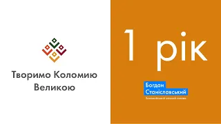 Звіт міського голови Коломиї Богдана Станіславського за 2021 рік