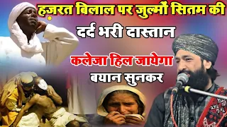 हज़रत बिलाल की दिल दहलाने😭 वाली तकरीर |Emotional Bayan|By Mufti Hammad Raza Moradabdi