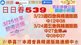 恭喜今天會員精選版路又中24 33 35分享中10再連🀄️🎉上期會員精選版路中27全車🚗再🀄️08🀄️37👍3/25分享新招近版二中一🧧買彩券做公益🍀#日日春