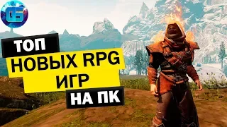 Топ Новых RPG Игр на ПК | Самые свежие ролевые игры на PC