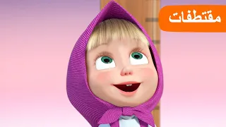 متجر الألعاب 🧸 (الحلقة 2) مقتطفات 🐻👱‍♀️ ماشا والدب 🪀🪆 Masha and the Bear