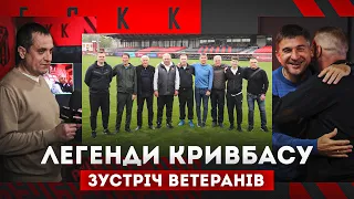 Легенди Кривбасу  Створення нової команди  Зустріч ветеранів криворізького футболу  ТКТП
