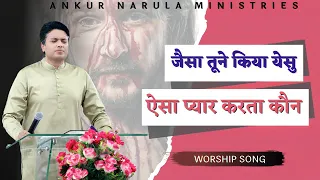 Jaisa Tune Kiya Yeshu Aisa Pyar Krta Kon ||  Official Ankur Narula Ministry Worship Song ||