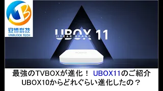 UBOX11のご紹介　最強のTVBOXが進化！ UBOX10からどれぐらい進化したの？#evpadtvbox #unblocktvbox #svicloudtvbox #smattvbox