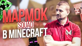 МАРМОК SQUAD МАЙНКРАФТ -  MONTAGE ( PUBG , COD )