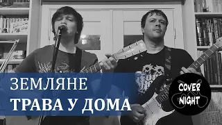 Земляне - Трава у дома (cover)