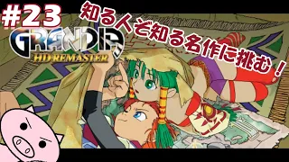 【GRANDIA】#23 忘れられない冒険になる【グランディア HDリマスター】