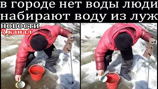 В Новотроицке нет воды люди набирают воду из луж.