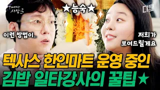 [#어쩌다사장3] 이것만 보면 당신도 김밥 완벽 정복⭐ 김밥계 일타강사 수업 제대로 수강하는 박병은ㅋㅋㅋ