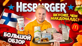 HESBURGER - Легендарный Финский Бургер! Хесбургер закрывают в России? / Вкуснее чем в Макдоналдс ?