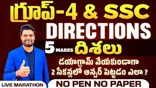 🔴LIVE🔴DIRECTIONS (దిశలు) BEST SHORT TRICKS | SSC, APPSC, TSPSC GROUP - 1, 2, 3, 4 & ALL OTHER EXAMS