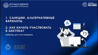 1. Санкции альтернативные варианты. 2. Как начать участвовать в закупках