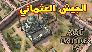 Age of Empires IV  عصر الإمبراطوريات  تجربة الجيش العثماني - المستوى الصعب